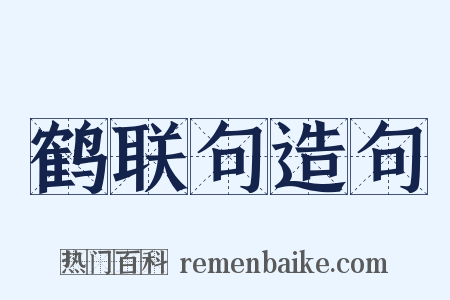 鹤联句造句是什么意思的图片